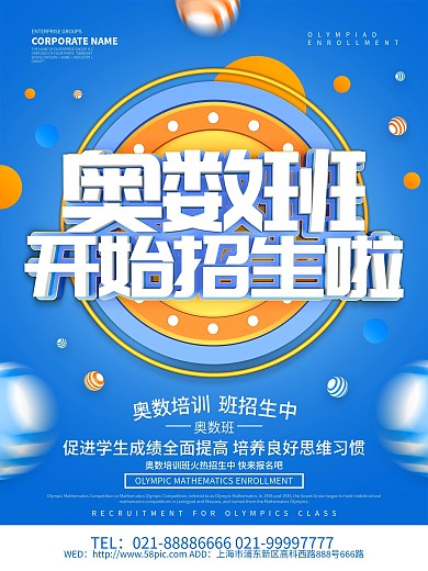蓝色创意奥数班招生海报设计