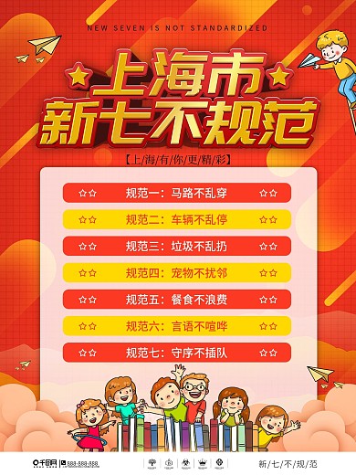 简约风上海市新七不规范宣传海报