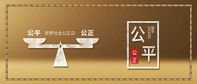 原创公平公正世界社会公正日配图