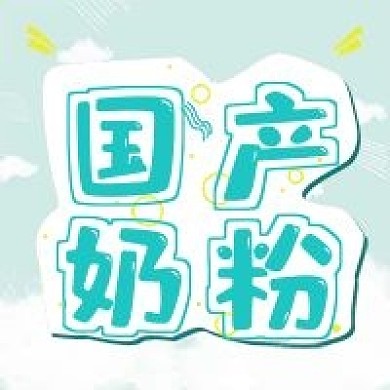 清新国产奶粉宣传