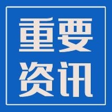 微信公众号封面 重要资讯 公众号次图