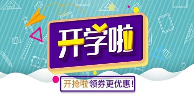 开学啦领券更优惠文具电商banner模板