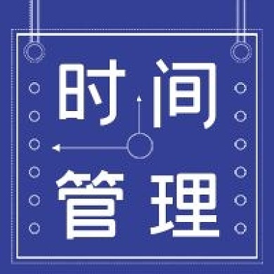 简约清新时间管理