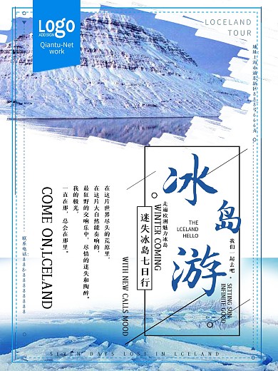 小清新创意冰岛旅游宣传海报