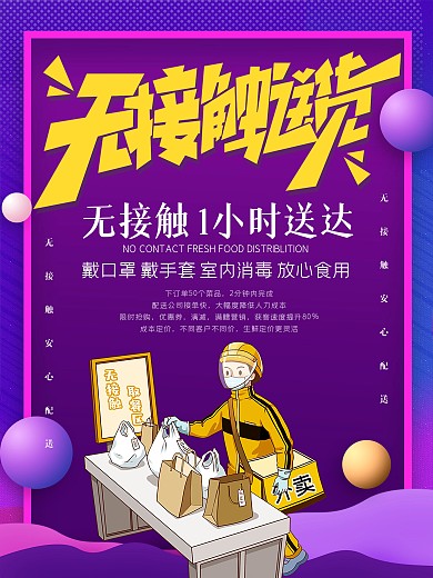 紫色健康守护安心外卖无接触配送展架