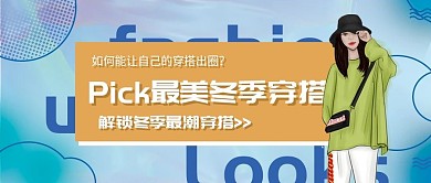 时尚冬季穿搭攻略公众号封面渐变简约
