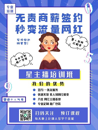 主播培训课程海报