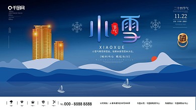 简约风小雪节气地产展板