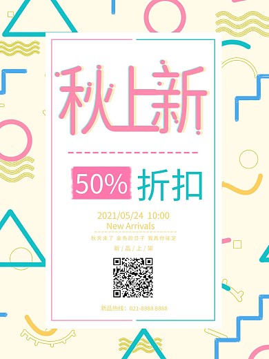 米黄色创意几何秋季上新促销海报