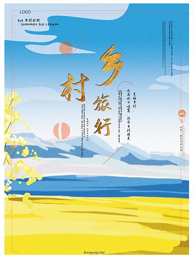黄色美丽乡村旅游海报