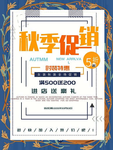 创意秋季促销海报
