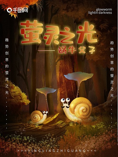 原创手绘萤灵之光插画海报