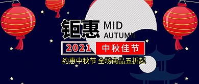 约惠中秋节全场钜惠公众号封面