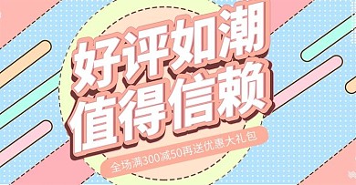 好评如潮艺术字上新banner时尚模板