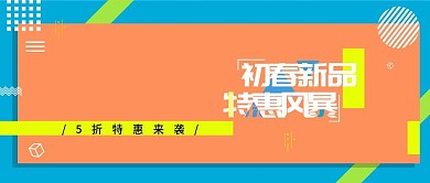 彩色时尚大气潮流初春新品电商公众号封面