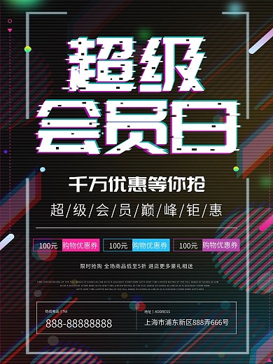 超级会员日抖音故障风海报