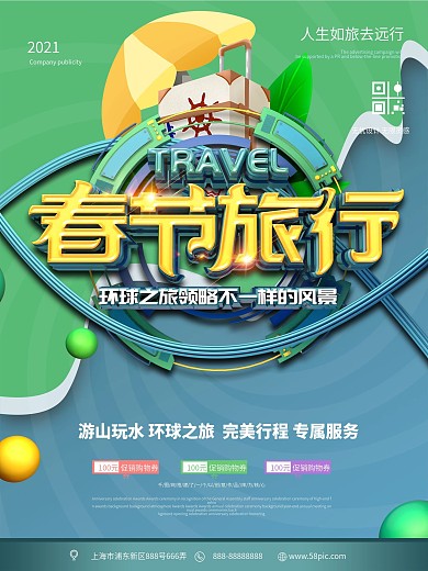 原创C4D春节旅行环球之旅海报