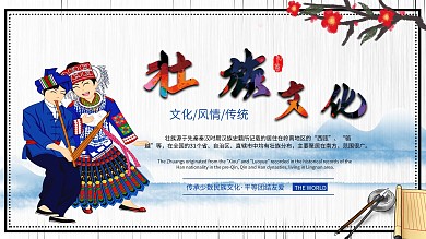 少数民族壮族文化展板