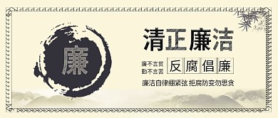 原创古风简约清正廉洁反腐背景配图
