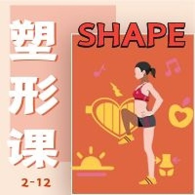简约塑形课健身宣传