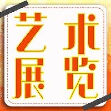 极简艺术展览宣传