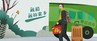 公众号封面插画手绘我和我的家乡春运行李箱