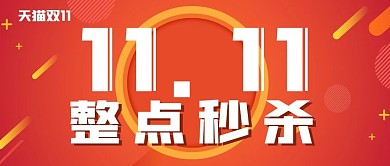 简约促销抢购双十一秒杀