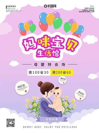 妈咪宝贝生活馆促销海报