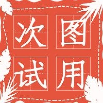 简约次图试用宣传
