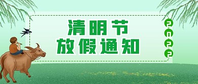 原创清明放假通知公众号封图