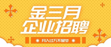 互联网企业招聘黄橙公众号封面