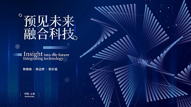 蓝色商务线条炫光高端科技海报展板