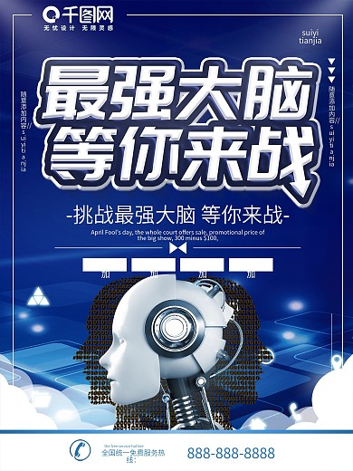 简约蓝色立体字最强大脑宣传海报