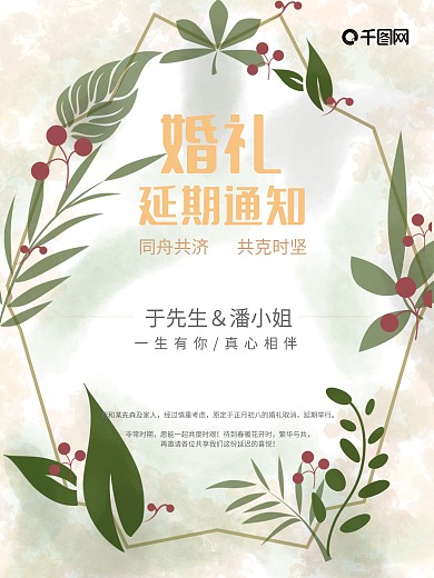 婚礼延期通知海报