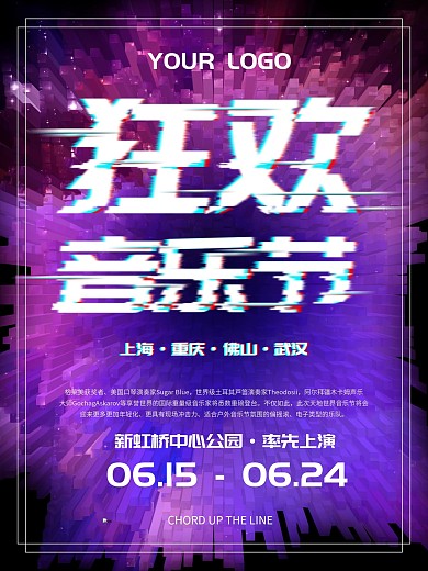 简约大气立体抖音故障风海报