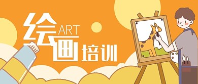 美术绘画班培训招生公众号封面banner