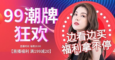 天猫红色渐变99直播服装banner海报