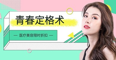 天猫淘宝美容整形简约清新banner