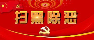 手机用图大红底扫黑除恶