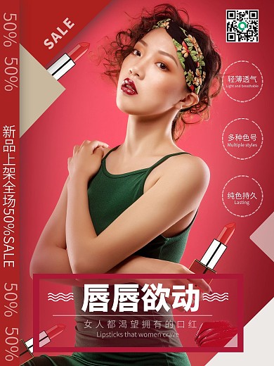 化妆品口红促销海报