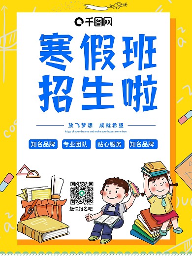 寒暑假培训班招生海报