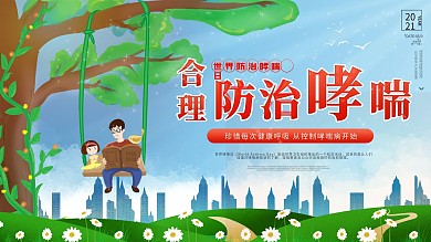 绿色小清新世界哮喘日公益宣传海报展板