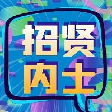 蓝色清新招聘公众号次图