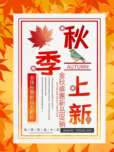 秋季上新促销海报