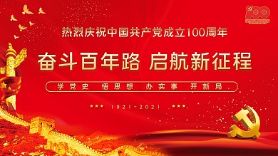 建党100周年党建标语红色奋斗百年路