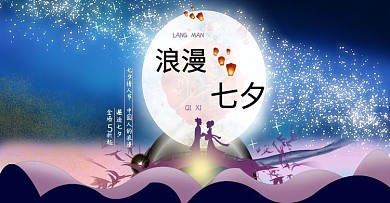 七夕情人节插画风浪漫唯美海报