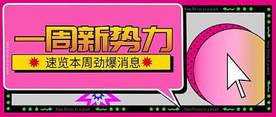 一周新势力潮流公众号封面