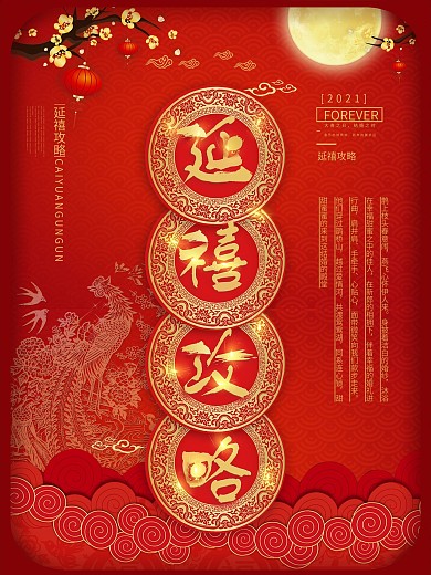 红色中国风复古延禧攻略海报