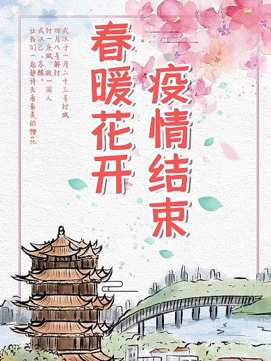 春暖花开疫情结束