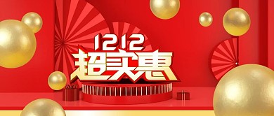 公众号封面电商促销双十二C4D立体金球